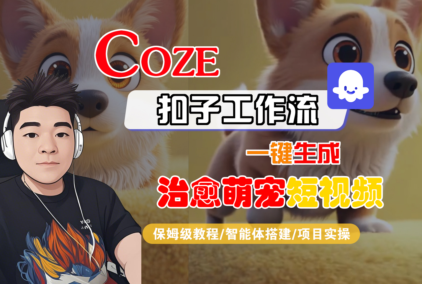 【Coze工作流搭建实操教程】Coze智能体工作流一键生成“治愈萌宠“短视频，全流程保姆级教学---AI视频制作教程_AI创作_AI短片_AI脚本_AI绘画_AIGC人工智能！-靠谱项目库
