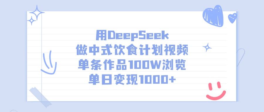 用DeepSeek做中式饮食计划视频，单日变现1000+，单条作品100W浏览-靠谱项目库