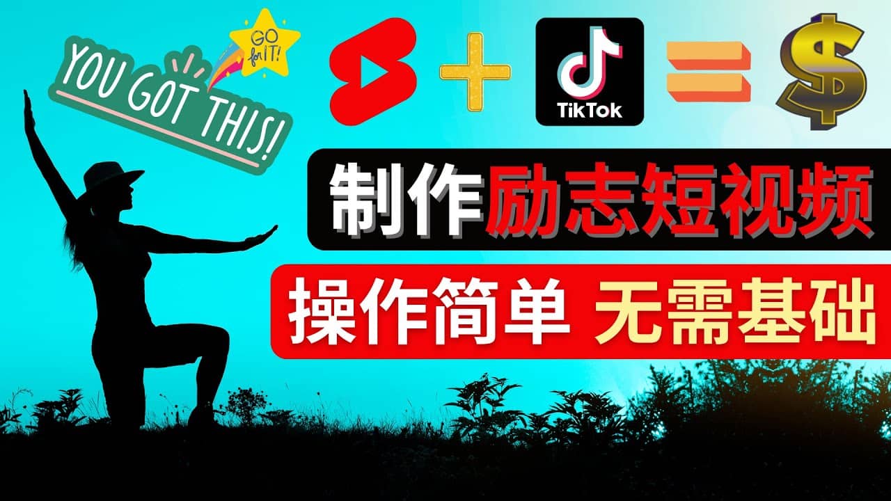 制作Tiktok, Youtube Shorts励志短视频-靠谱项目库