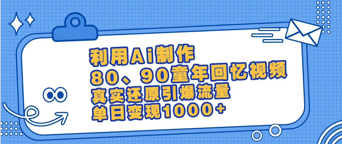 最新情怀爆款玩法！用AI免费生成童年回忆视频，小白也可日入1000+-靠谱项目库