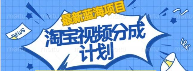 淘宝逛逛视频创作者激励搬运玩法!发视频就有收益-靠谱项目库