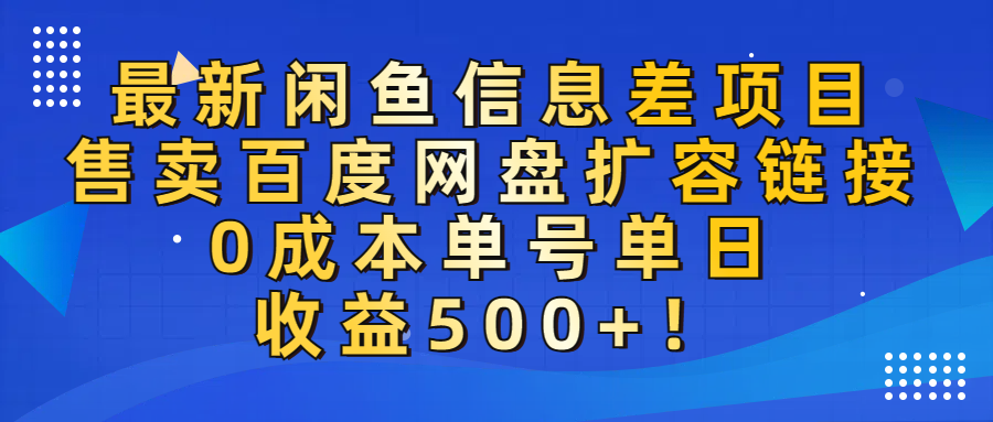 最新闲鱼信息差项目！售卖百度网盘扩容，0成本，单号单日收益500+！-靠谱项目库