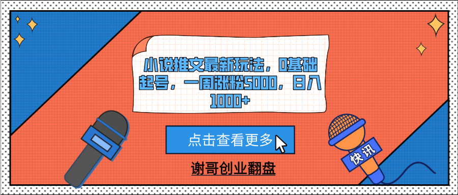 小说推文最新玩法，0基础起号，一周涨粉5000，日入1000+-靠谱项目库