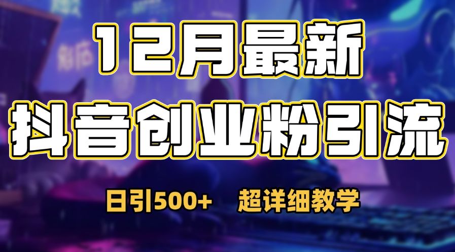 首次公开：12月份抖音日引500+创业粉秘籍-靠谱项目库