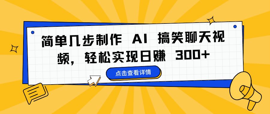 简单几步制作 AI 搞笑聊天视频，轻松实现日赚 300+-靠谱项目库