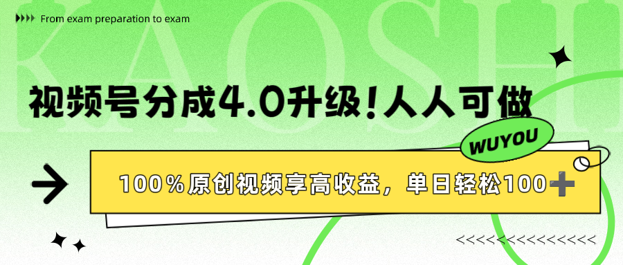 视频号分成4.0升级！100%原创视频享高收益，单日轻松1000+-靠谱项目库