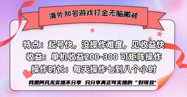 海外知名游戏打金无脑搬砖单机收益200-300+  即做！即赚！当天见收益！-靠谱项目库