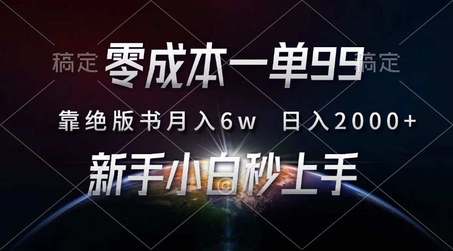 零成本一单99，靠绝版书轻松月入6w，日入2000+，新人小白秒上手-靠谱项目库