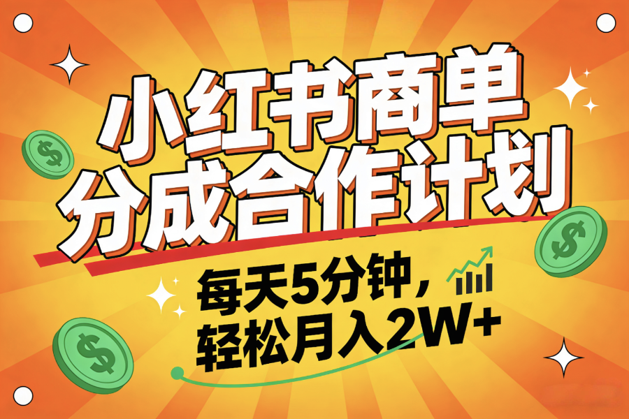 2025副业黑马项目，0门槛小红书项目，小白也能轻松月入2万+-靠谱项目库