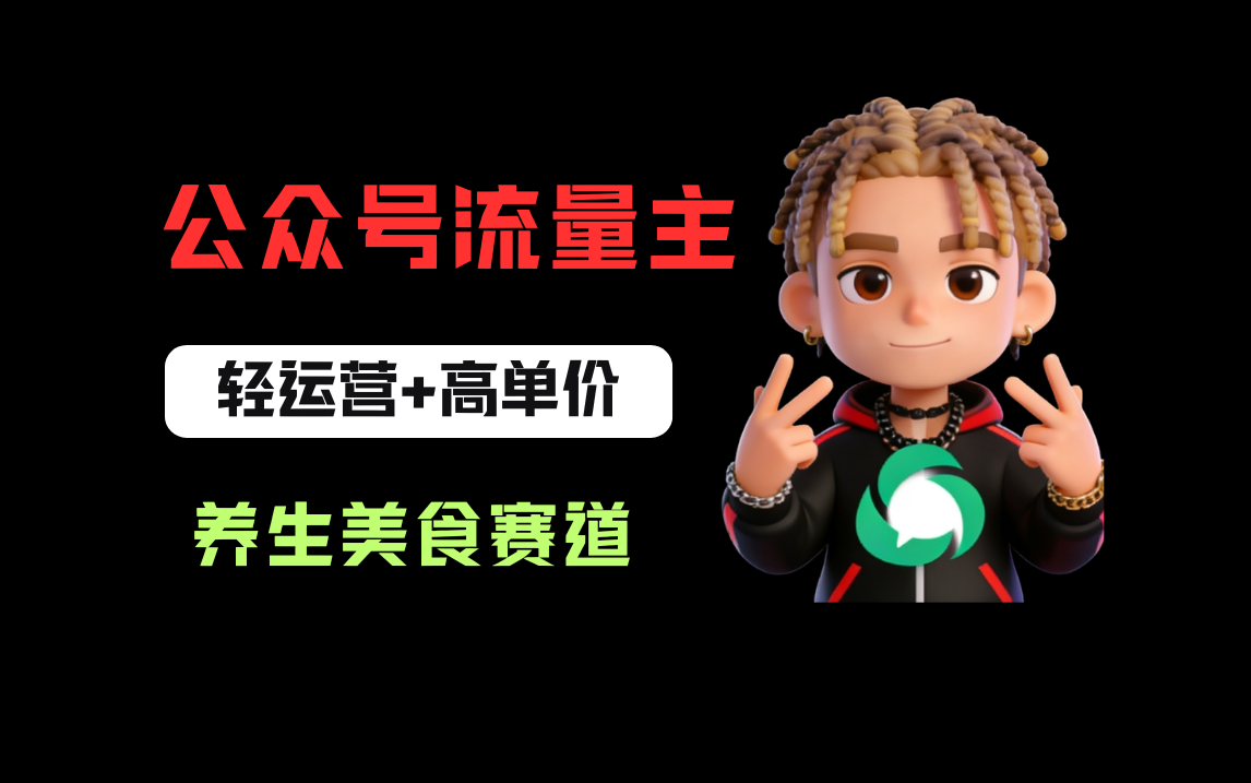 公众号流量主之养身美食赛道，轻运营+高单价，每天半小时就能创作！-靠谱项目库