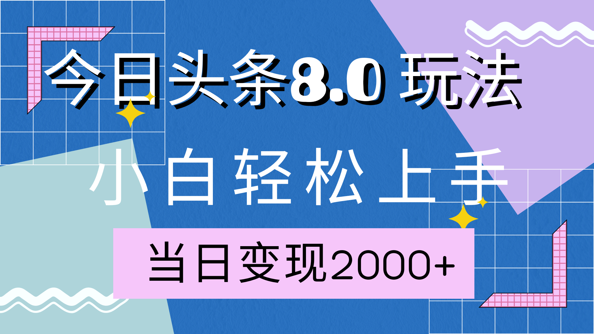 今日头条全新8.0掘金玩法，AI助力，轻松日入2000+-靠谱项目库