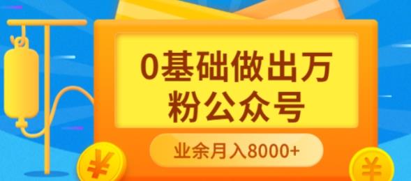 新手小白0基础做出万粉公众号，3个月从10人做到4W+粉，业余时间月入10000-靠谱项目库