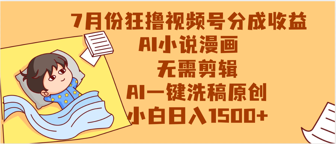 【7月份】狂撸视频号分成收益，AI小说漫画，无需剪辑，一键洗稿原创，小白日入1500+，副业必选项目-靠谱项目库