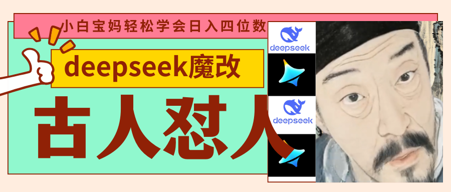deepseek+古人怼人魔改爆款视频   起号快  爆款多 每天五分钟 变现路子非常广 日入四位数 小白 宝妈 上班族副业 都可以轻松闭眼搞钱-靠谱项目库