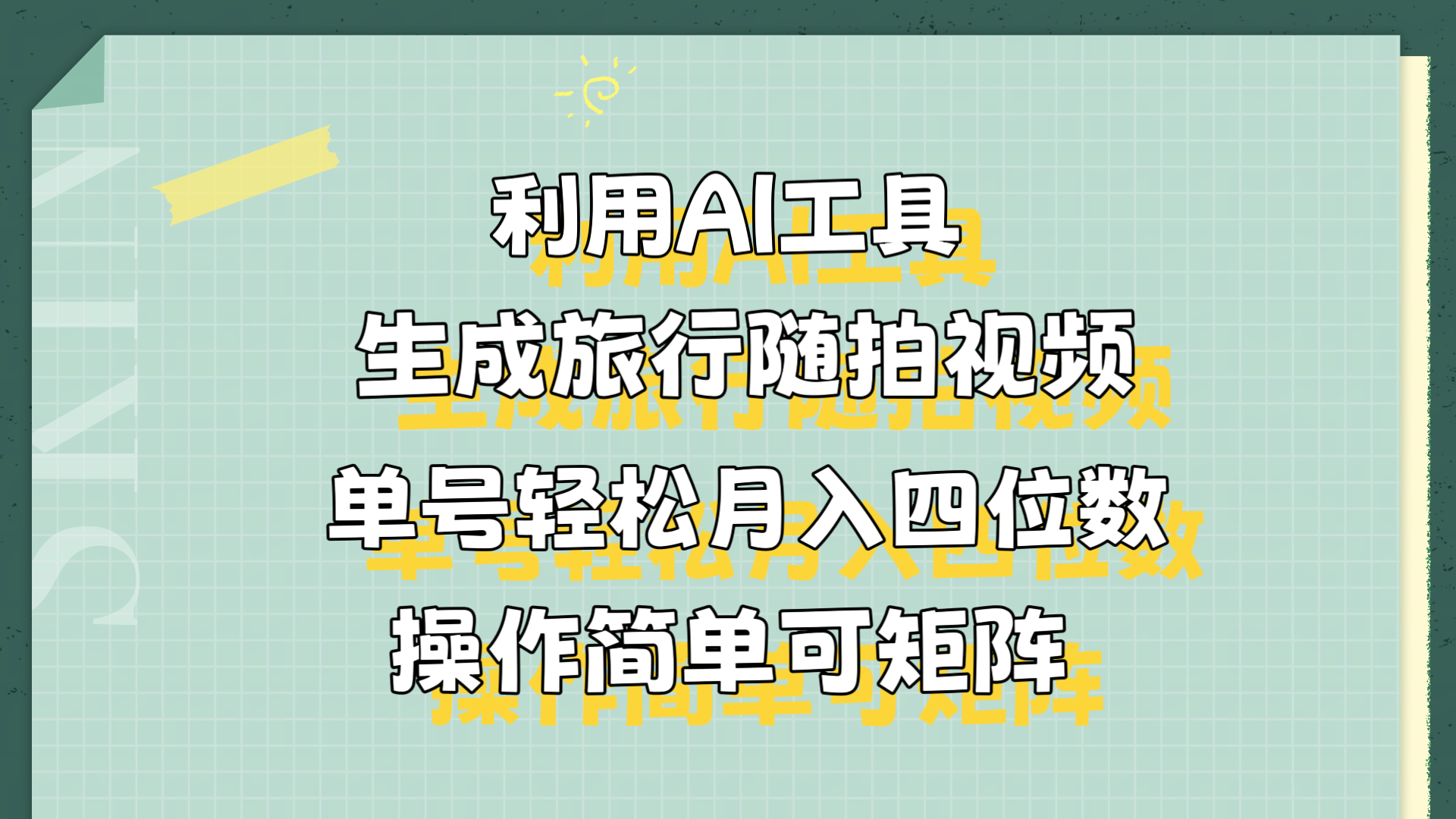 利用AI工具生成旅行随拍视频，单号轻松月入四位数，操作简单可矩阵-靠谱项目库