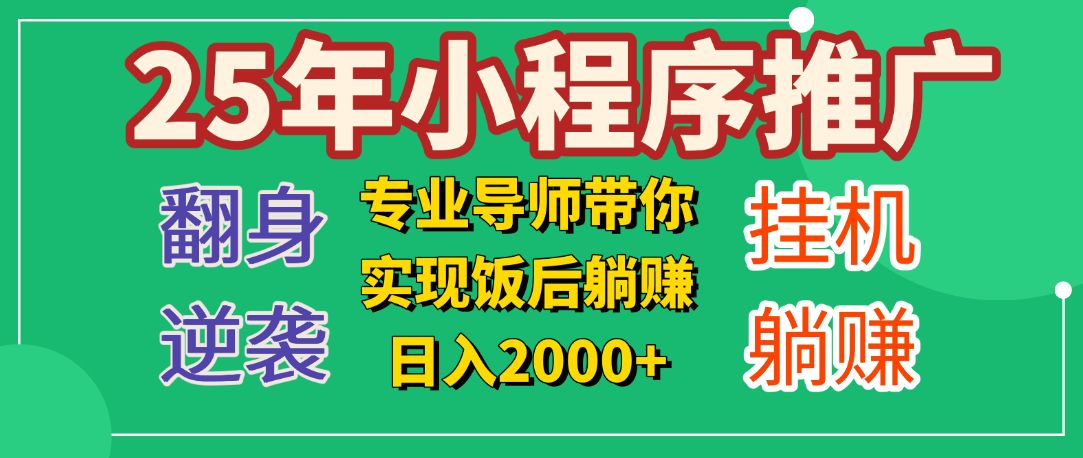 25年小白翻身逆袭项目，小程序挂机推广，轻松躺赚2000+-靠谱项目库