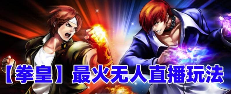 抖音最新无人直播玩法拳皇弹幕礼物互动小游戏（软件+教程+搭建+素材+音效）-靠谱项目库