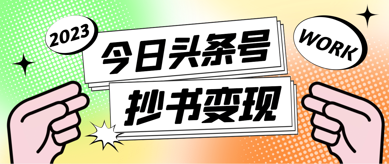 外面收费588的最新头条号软件自动抄书变现玩法（软件+教程）-靠谱项目库