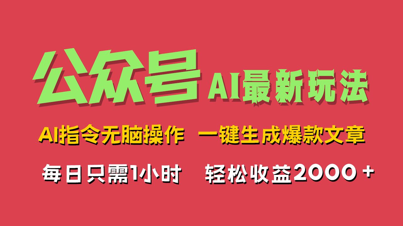 AI掘金公众号，最新玩法无需动脑，一键生成爆款文章，轻松实现每日收益2000+-靠谱项目库
