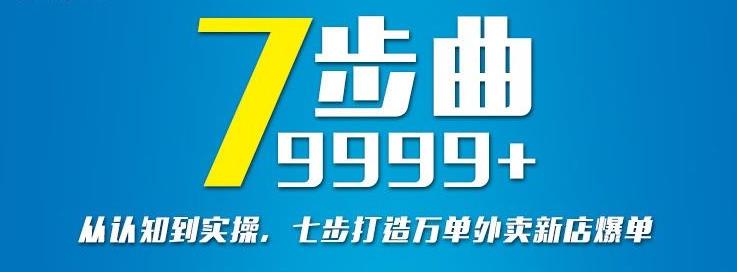 从认知到实操，七部曲打造9999+单外卖新店爆单-靠谱项目库