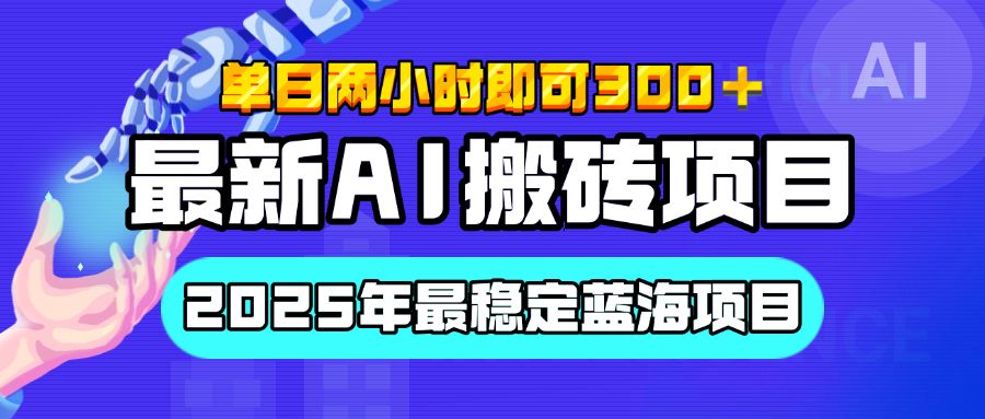 【最新AI搬砖项目】经测试2025年最稳定蓝海项目，执行力强先吃肉，单日两小时即可300+，多劳多得-靠谱项目库
