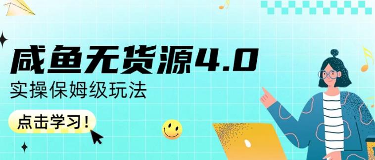 咸鱼无货源4.0实操保姆级玩法，适合新手小白-靠谱项目库