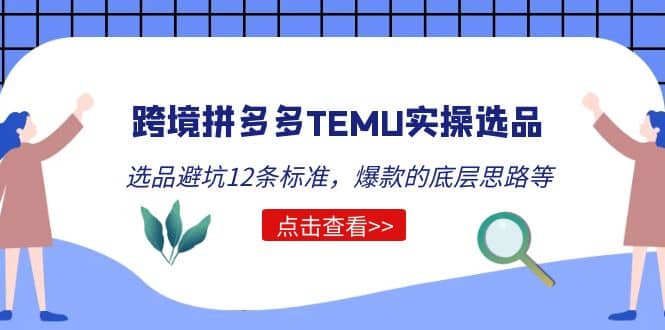 跨境拼多多TEMU实操选品运营方法，选品避坑12条标准，爆款的底层思路等-靠谱项目库