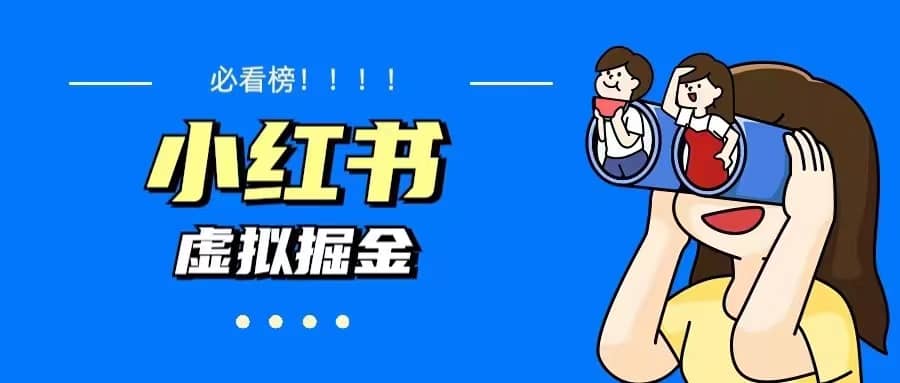 价值1580，日入500+小红书蓝海虚拟资料变现项目（教程+资料）-靠谱项目库