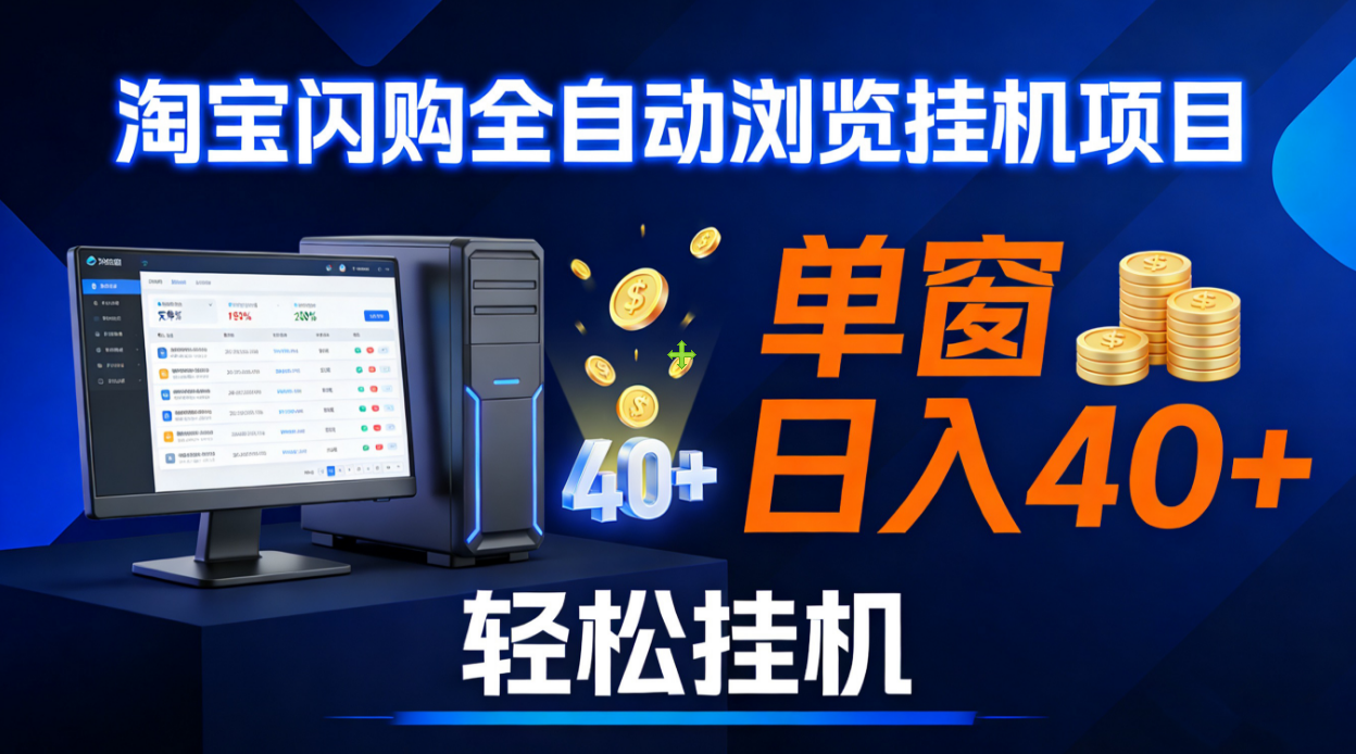 全网独家淘宝闪购采集挂机项目 单窗口轻松日入40+-靠谱项目库