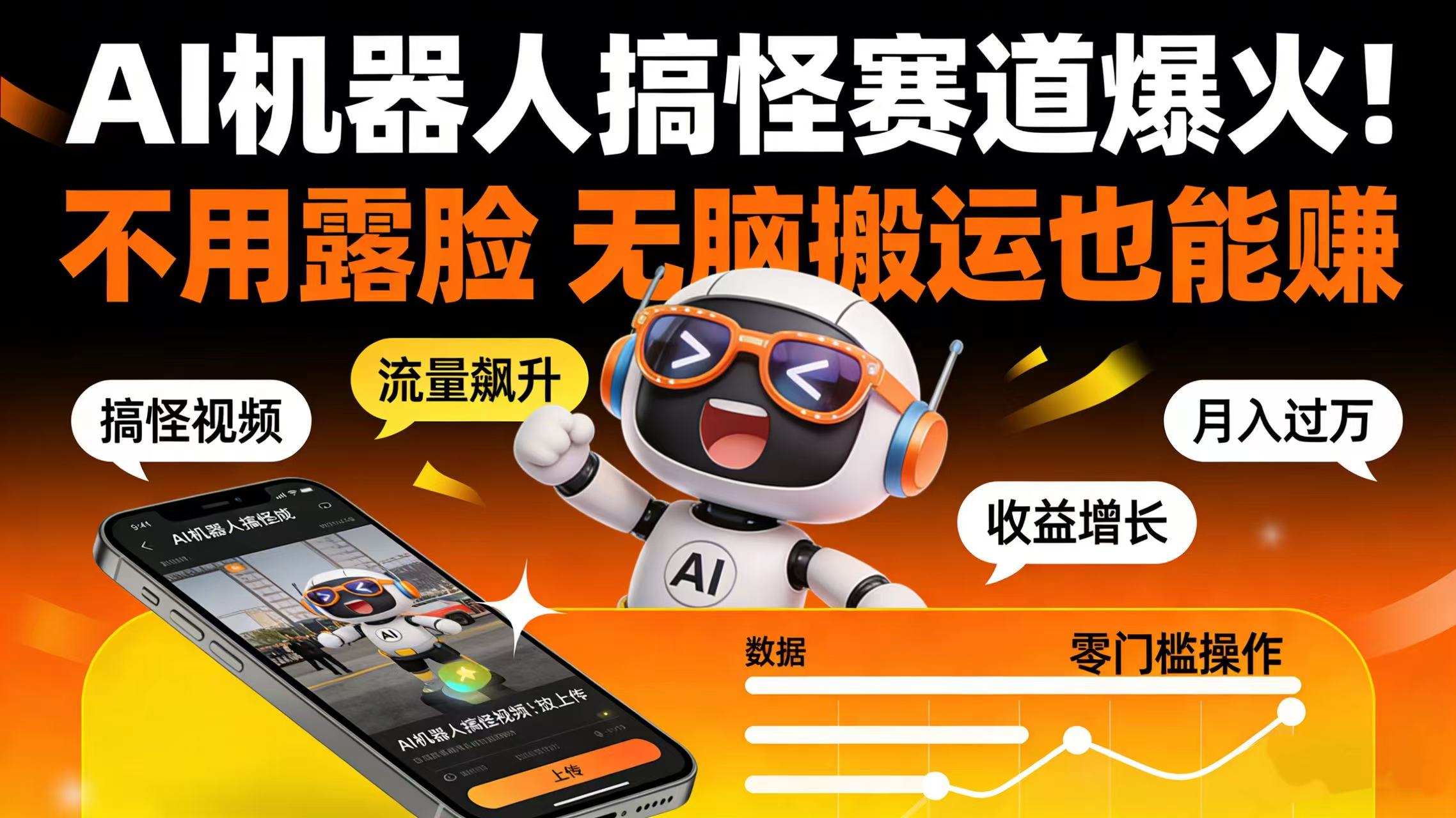 AI 机器人搞怪赛道爆火！不用露脸 无脑搬运也能赚-靠谱项目库
