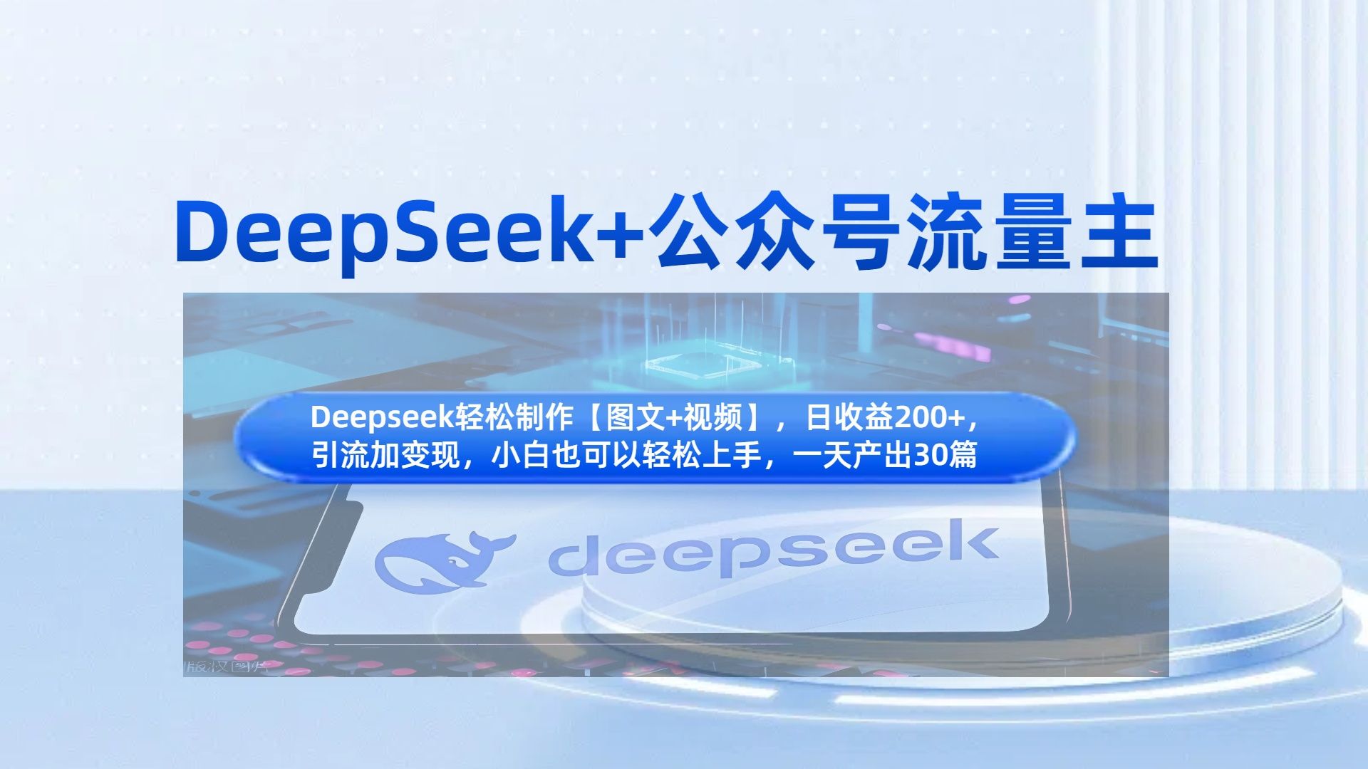 DeepSeek+公众号流量主，知识付费赛道价值变现，引流+变现全流程-靠谱项目库
