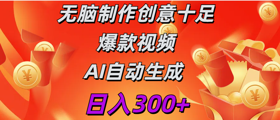 日入300+   无脑制作  创意十足爆款视频   AI自动生成-靠谱项目库