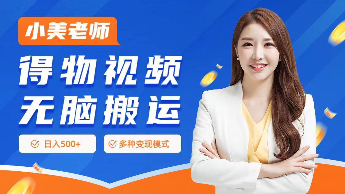 0门槛项目，得物搬运视频，一个作品3种变现方式-靠谱项目库