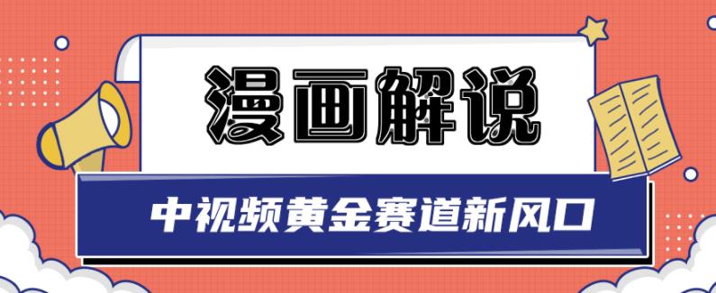 白宇社漫画解说项目，中视频黄金赛道，0基础小白也可以操作-靠谱项目库