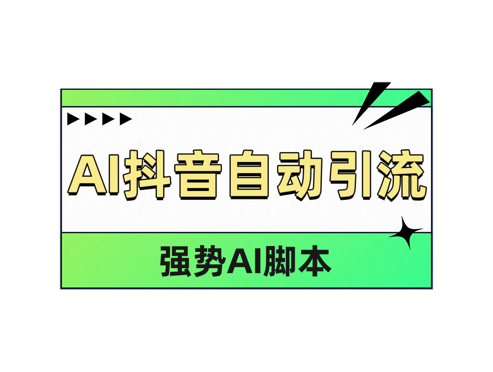 AI抖音自动引流-靠谱项目库