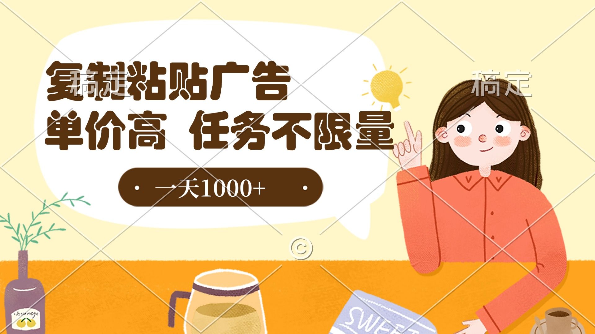 复制粘贴抖音广告，单价高，一部手机就能做，任务不限量，一天1000+-靠谱项目库