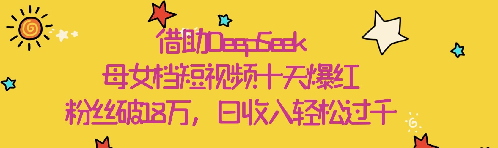 借助DeepSeek，母女档短视频十天爆红，粉丝破18万，日收入轻松过千-靠谱项目库