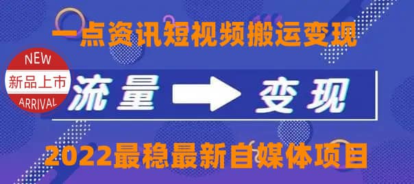 一点资讯自媒体变现玩法搬运课程，外面真实收费4980-靠谱项目库