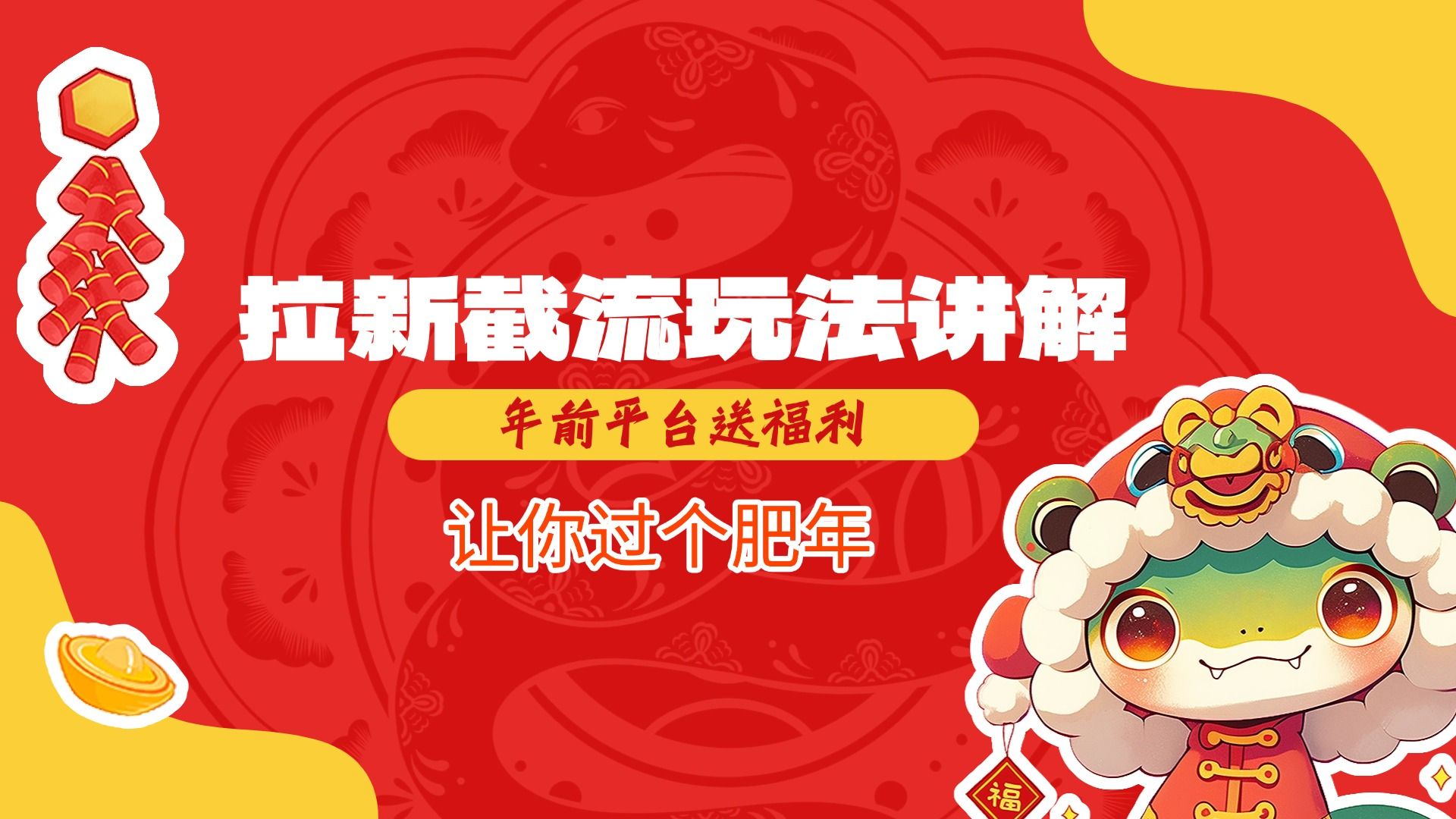 拉新截流玩法讲解，年前平台送福利，让你过个肥年-靠谱项目库