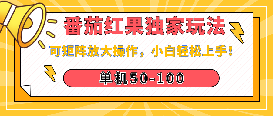 番茄红果独家玩法，单机50-100，可矩阵放大操作，小白轻松上手！-靠谱项目库