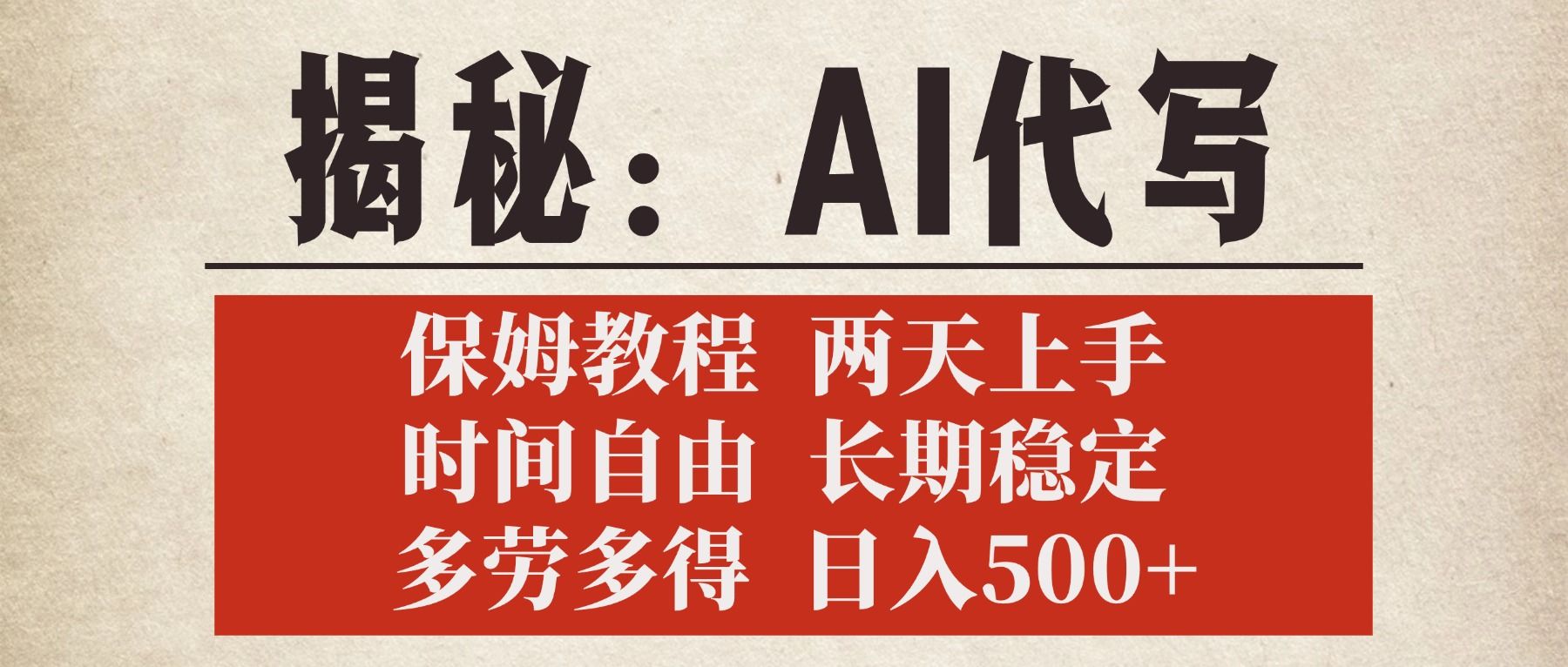 揭秘AI代写，保姆教程，2天上手，时间自由，长期稳定，多劳多得，日入500+-靠谱项目库