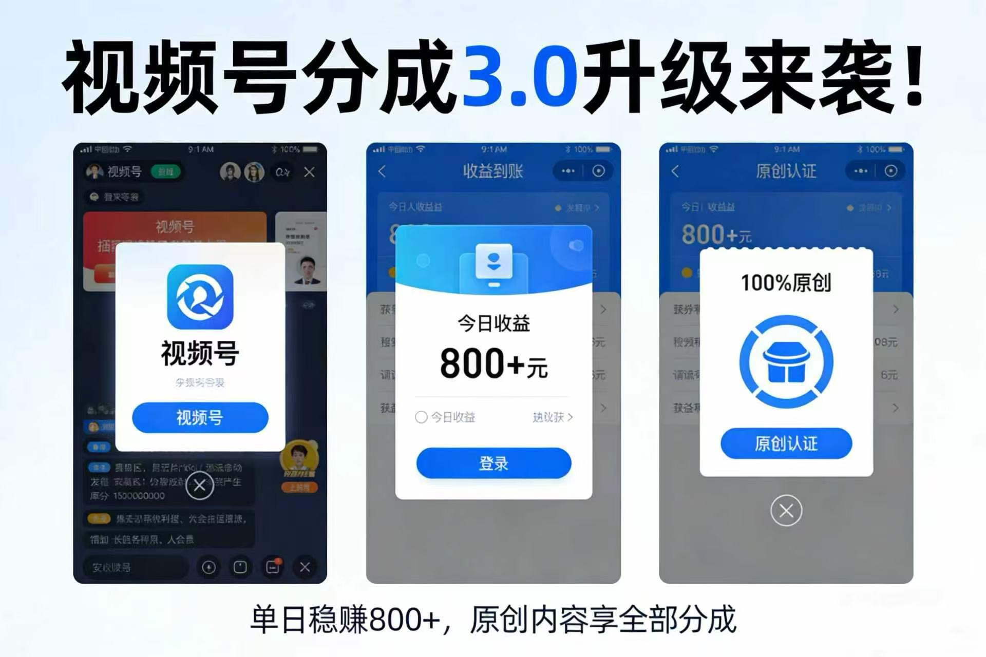 升级来袭！视频号分成 3.0，100% 原创单日稳赚 800+-靠谱项目库