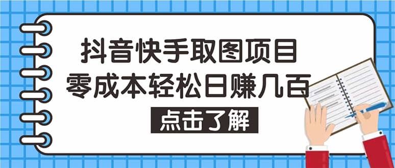抖音快手视频号取图：个人工作室可批量操作【保姆级教程】-靠谱项目库