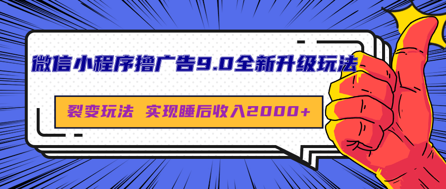 微信小程序撸广告9.0全新升级玩法，日均收益2000+-靠谱项目库