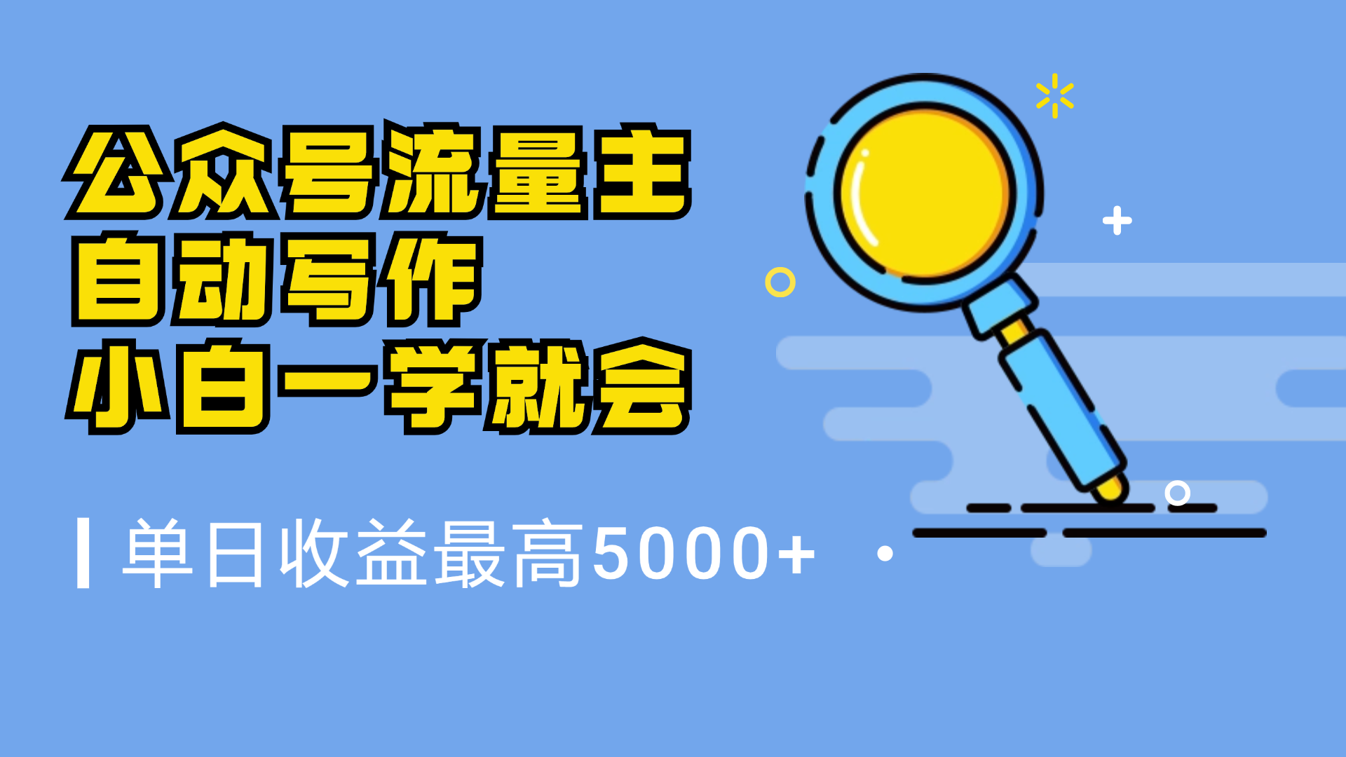 微信流量主，自动化写作，单日最高5000+，小白一学就会-靠谱项目库