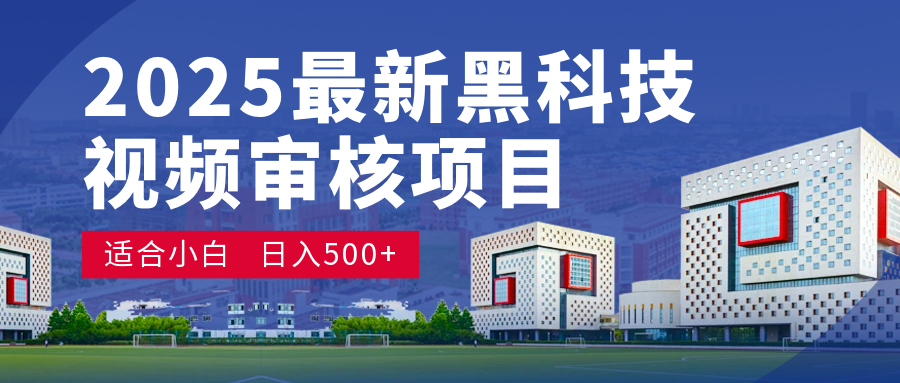 2025 开年王炸！神秘视频审核黑科技玩法炸裂登场，10 秒1单疯狂抢钱，不限时不限量，新手小白日赚500+爽到飞起！-靠谱项目库