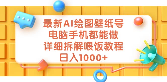最新AI绘图壁纸号，电脑手机都能做，详细拆解喂饭教程，日入1000+-靠谱项目库