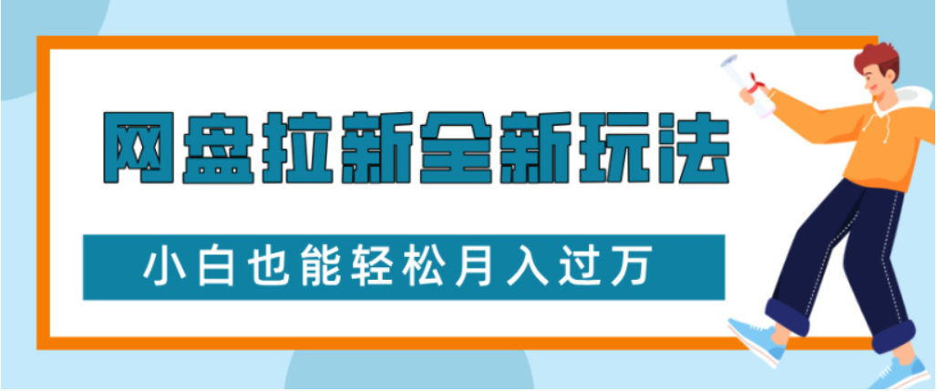网盘拉新全新玩法小白也能轻松月入过万-靠谱项目库