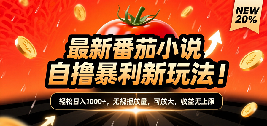 (爆款) 番茄小说“自推自新”躺赚玩法曝光！10-20播放就出单，日入1000+只是保底-靠谱项目库