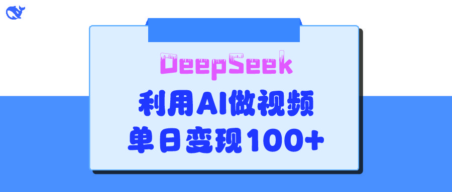 DeepSeek 妙法，家庭教育作品皆热门，单日变现150+-靠谱项目库